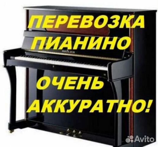 Перевозка Пианино,Рояля Перевозка Пианино,Рояля