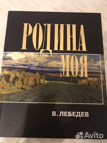 «Родина моя» Лебедев В