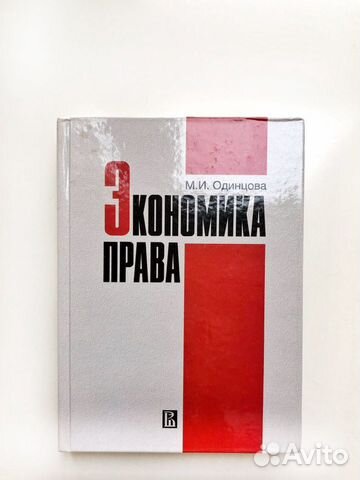 М.И.Одинцова, Экономика права М.И.Одинцова, Экономика права