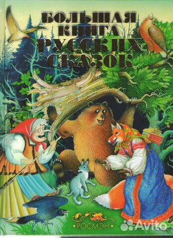 Большая книга русских сказок
