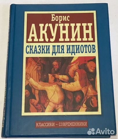 Акунин сказки