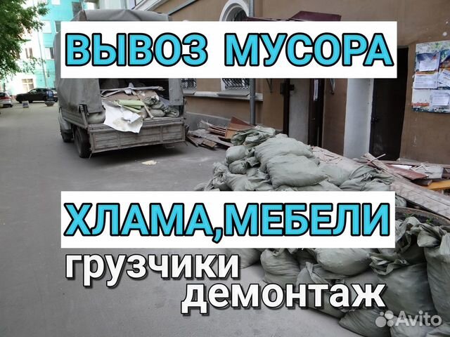 Вывоз мусора,старой мебели,хлама Вывоз мусора,старой мебели,хлама