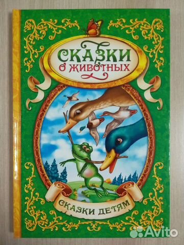 Книга «Сказки о животных»