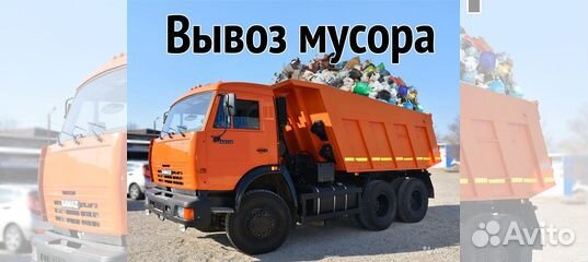 Вывоз мусора.Бытового.Хлама.Веток.Мебели.Грузчики Вывоз мусора.Бытового.Хлама.Веток.Мебели.Грузчики