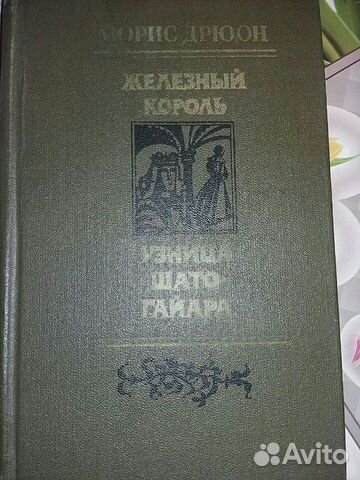 Книга Мориса Дрюона Железный король