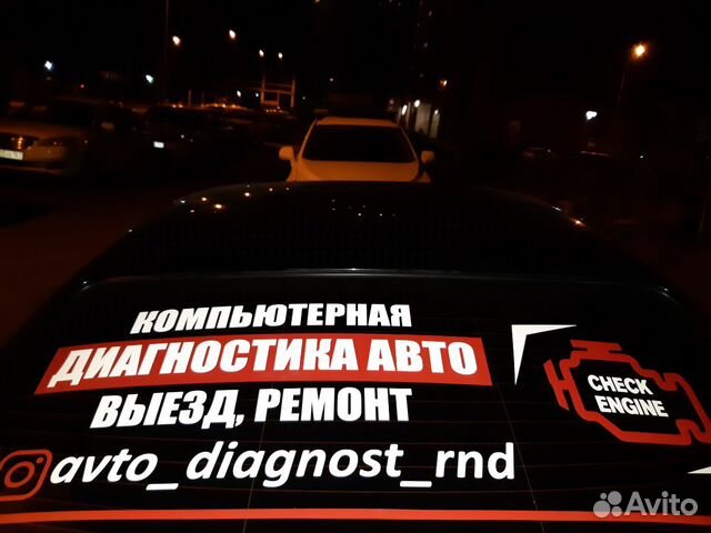 Компьютерная диагностика авто.Ремонт.Выезд.Подбор