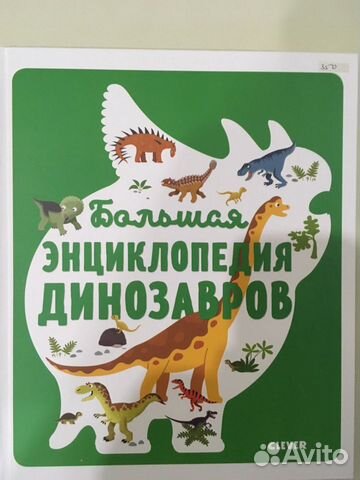 Большая энциклопедия динозавров изд. Клевер