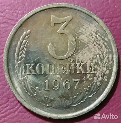 3 копейки СССР 3 копейки СССР