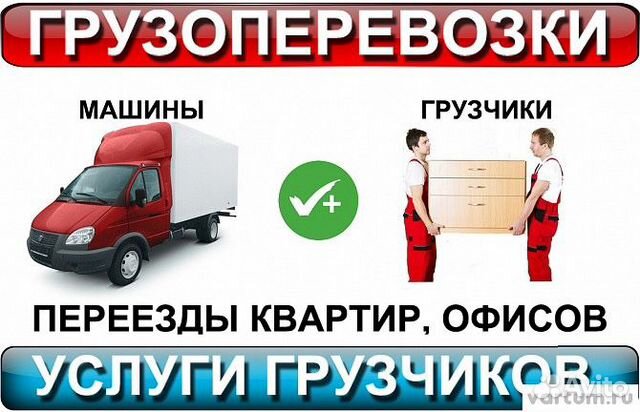 Грузоперевозки /Грузчики /Переезд/Мебель/Вещи Грузоперевозки /Грузчики /Переезд/Мебель/Вещи