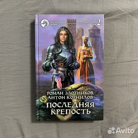 Последняя крепость. Том 2 Последняя крепость. Том 2
