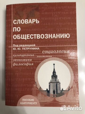 Словарь по обществознанию - Ю.Ю.Петрунин