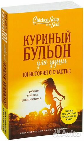 Куриный бульон для души. 101 история о счастье Куриный бульон для души. 101 история о счастье