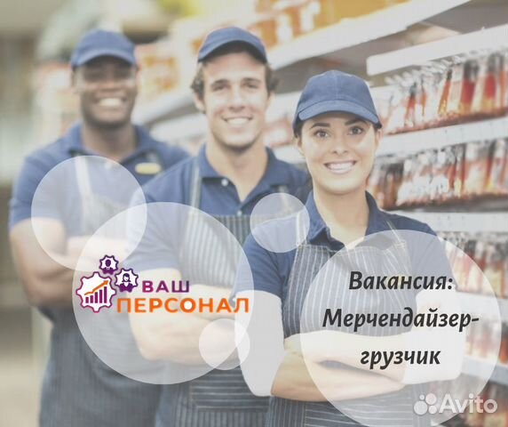 Грузчик - мерчендайзер (Разные районы / Обучаем) Грузчик - мерчендайзер (Разные районы / Обучаем)