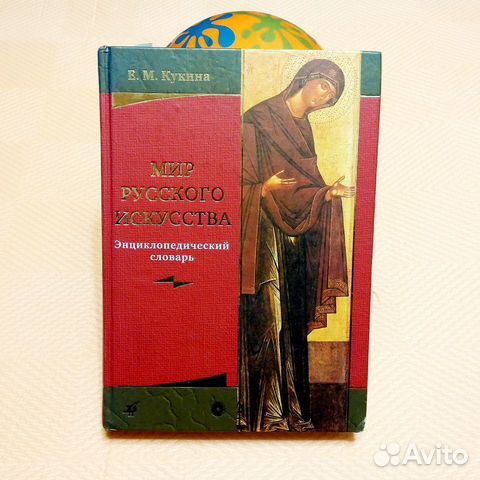 Мир русского искусства Энциклопедический словарь