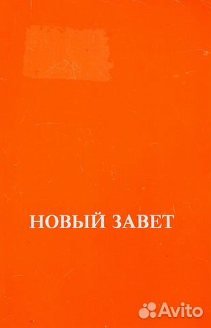Новый завет 1989г