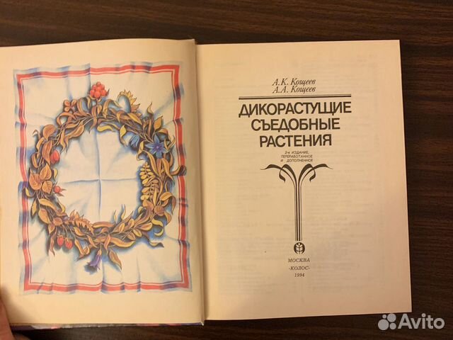 А.К Кощеев, А.А. Кощеев «Дикорастущие съедобные ра