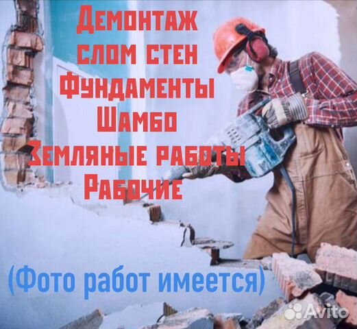 Демонтаж.слом стен.копка.разнорабочие
