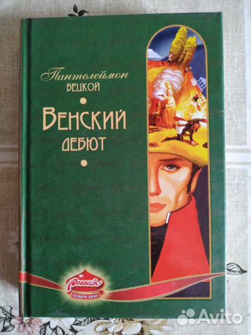 Книга Венский дебют