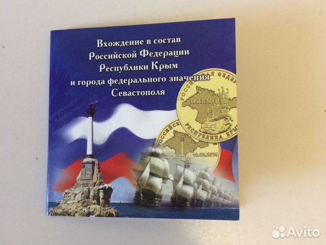 Монеты 10 рублей Крым и Севастополь 2014 в альбоме