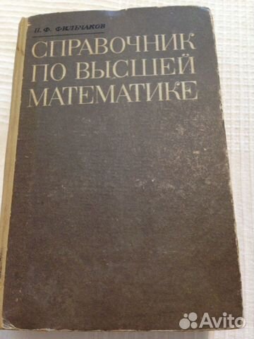 Справочник по высшей математике. А.Ф. Фильчаков Справочник по высшей математике. А.Ф. Фильчаков