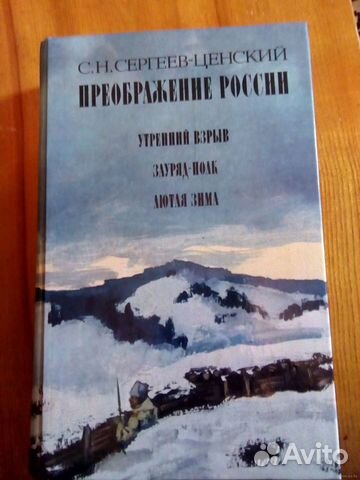 С.Н.Сергеев-Ценский Преображение России С.Н.Сергеев-Ценский Преображение России