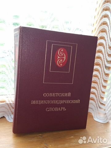 Советский Энциклопедический Словарь, Москва Советский Энциклопедический Словарь, Москва