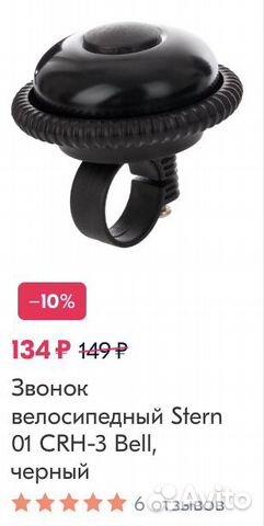 Звонок велосипедный Stern / новый Звонок велосипедный Stern / новый