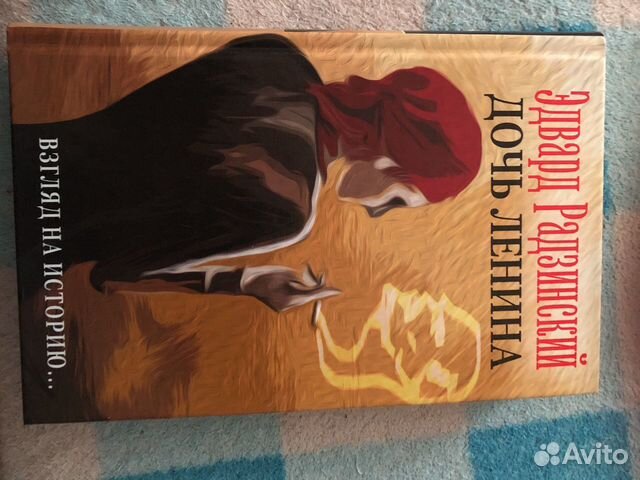 Книга «Дочь Ленина» Эдварда Радзинского Книга «Дочь Ленина» Эдварда Радзинского