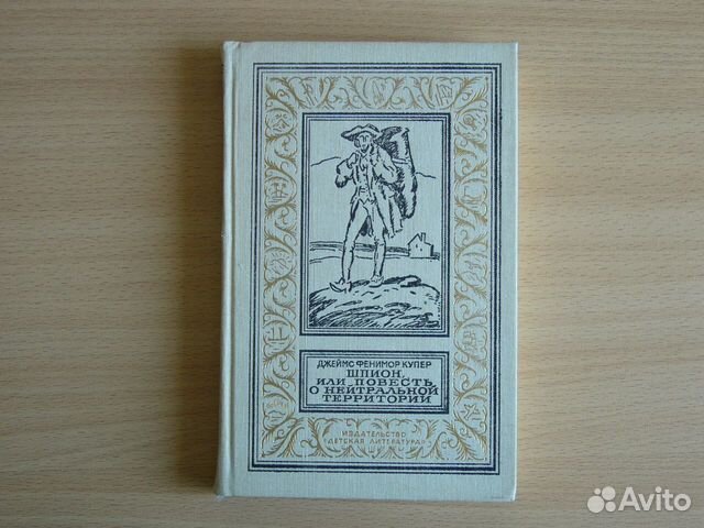 Купер. Шпион, или повесть о нейтральной территории