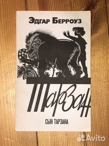 Книги. Эдгар Берроуз. Тарзан Книги. Эдгар Берроуз. Тарзан