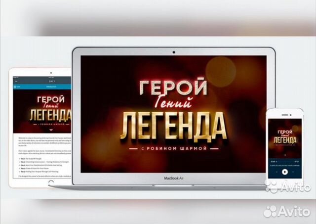 Робин Шарма (Герой, гений, Легенда) Mindvalley NEW Робин Шарма (Герой, гений, Легенда) Mindvalley NEW