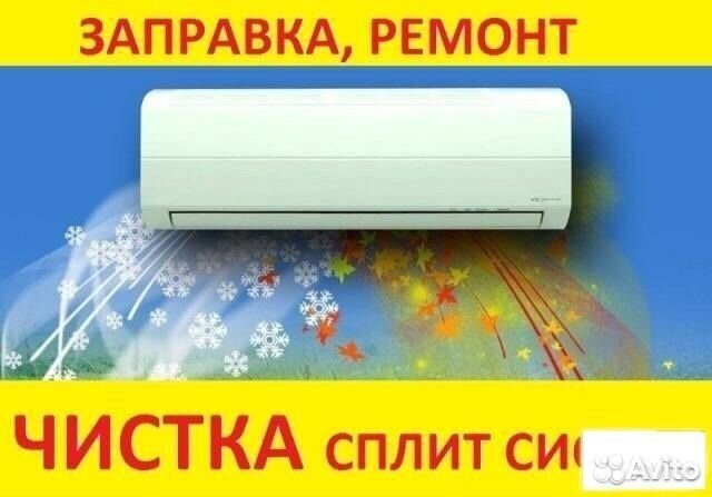 Кондиционеры.Сплит системы.Чистка.Заправка.Ремонт Кондиционеры.Сплит системы.Чистка.Заправка.Ремонт