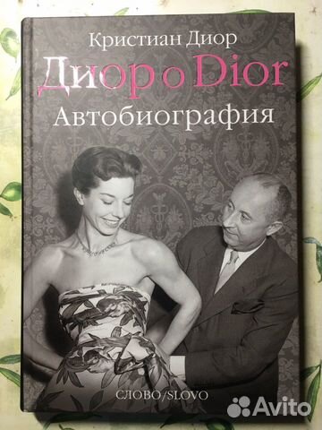Книга «Диор о Dior. Автобиография.» Книга «Диор о Dior. Автобиография.»