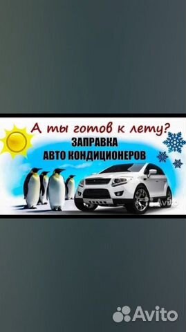 Заправка авто кондиционеров