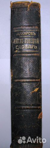 Русско-Немецкий словарь. Макаров. 1911 г