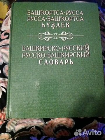  Словарь русско-башкирский  89659338060 купить 1