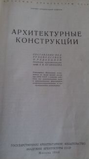 Книга Архитектурные конструкции 1940 и др