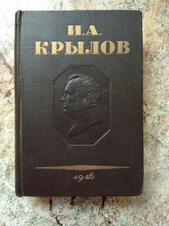И.А. Крылов, 1946 г