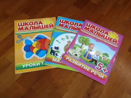 Учебные пособия Школа малышей с наклейками