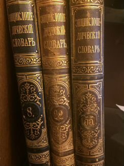 Словарь Брокгауз и Ефрон. Тома 9,22