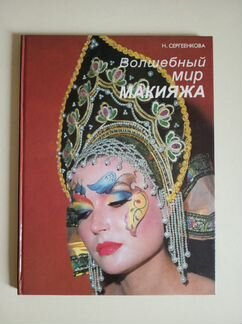 Волшебный мир макияжа, 1995 г