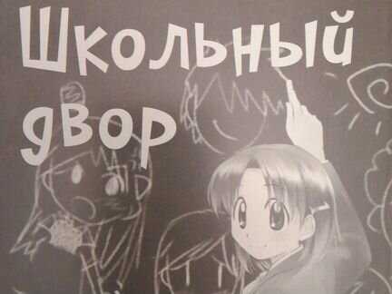 Школьный двор. Манга