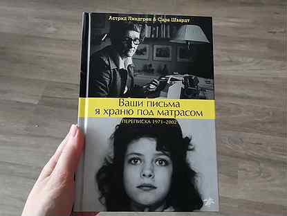 Ваши письма я храню под матрасом книга