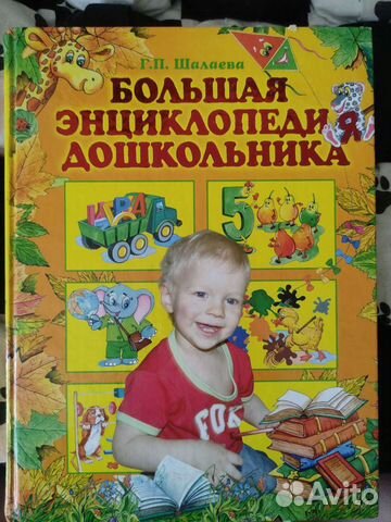 Большая энциклопедия дошкольника
