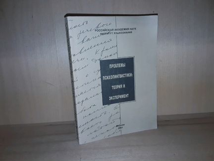 Проблемы психолингвистики: теория и эксперимент