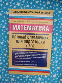 А.Г. Мордкович. Математика. Полный справочник