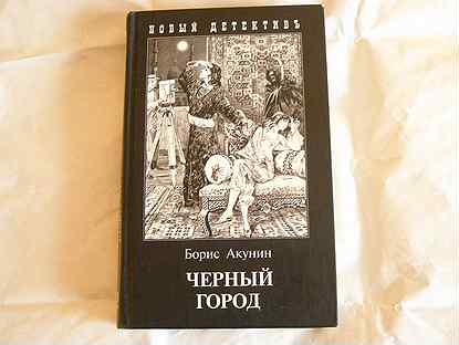 Книга черный город акунин. Черный город Акунин.