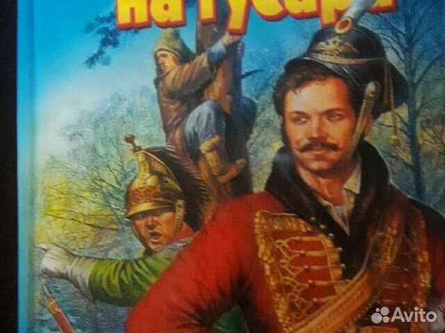 Книга Охота на гусара. Андрей Белянин