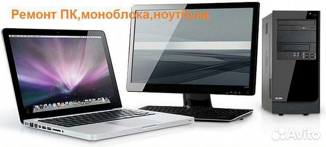 Ремонт компьютеров и ноутбуков,мониторов