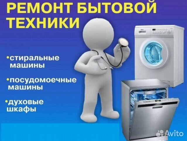 Ремонт стиральных, посудомоечных машин